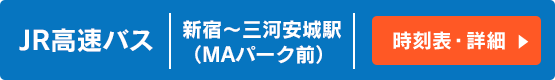 JR高速バス