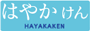 はやかけん